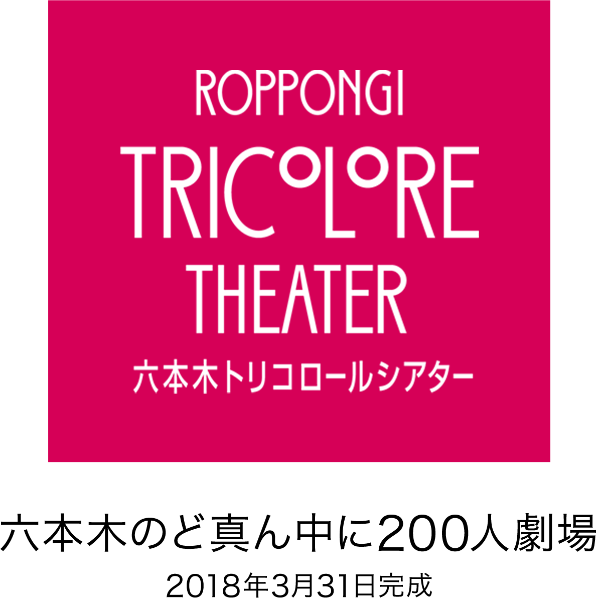 Roppongi Tricolore Theater 六本木のど真ん中に200人劇場　2018年3月31日完成